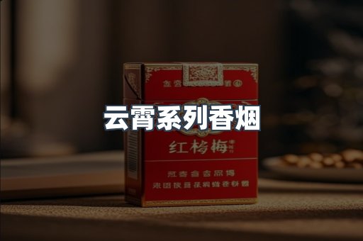云霄系列香烟